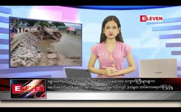 Embedded thumbnail for ဇူလိုင်လ ၂၁ ရက်နေ့ နေ့လယ်ပိုင်း သတင်းအစီအစဉ်