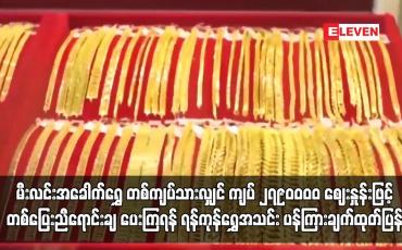 Embedded thumbnail for မီးလင်းအခေါက်ရွှေ တစ်ကျပ်သားလျှင် ကျပ် ၂၇၉၀၀၀၀ ဈေးနှုန်းဖြင့် တစ်ပြေးညီရောင်းချရန် ...