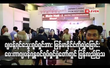 Embedded thumbnail for ဒီဂျစ်တယ်စနစ်နဲ့ကူးပြောင်းထိန်းသိမ်းထားသည့် ဂျပန့်ရင်သွေး ရုပ်ရှင်အား ဂျပန်နိုင်ငံ မှ မြန်မာနိုင်ငံ ကို လွှဲပြောင်းပေးကာ ဂျပန်ဂန္တဝင်ရုပ်ရှင်ပွဲတော်တွင် ပထမဆုံးအကြိမ်ပြန်လည်ပြသ