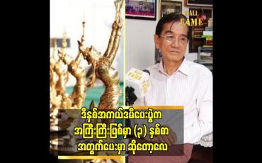 Embedded thumbnail for အကယ်ဒမီ ပွဲ ကို အနုပညာသမားတိုင်း တတ်စေချင်ပါတယ်