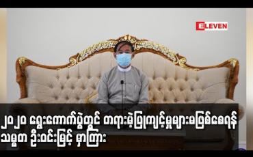 Embedded thumbnail for ၂၀၂၀ ရွေးကောက်ပွဲသည် လွတ်လပ်ပြီးတရားမျှတသည့်ရွေးကောက်ပွဲဖြစ်စေရန်နှင့် တရားမဲ့ပြုကျင့်မှုများမဖြစ်စေရန် သမ္မတ ဦးဝင်းမြင့် မှာကြား (ရုပ်သံ)