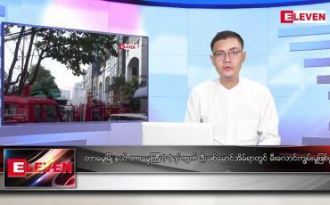 Embedded thumbnail for ဒီဇင်ဘာ ၁၀ ရက် နံနက်ပိုင်းသတင်းအစီအစဉ်