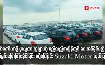 Embedded thumbnail for မော်တော်ယာဉ်မှာထားသူများကို မည်သည့်အချိန်တွင်ပေးနိုင်မည်ကိုပြောနိုင်ခြင်းမရှိဟု Suzuki Motorထုတ်ပြန်