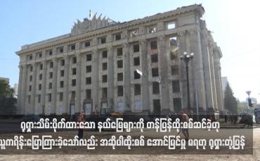 Embedded thumbnail for ရုရှားသိမ်းပိုက်ထားသော နယ်မြေများကို တန်ပြန်ထိုးစစ်ဆင်ခဲ့ဟု ယူကရိန်းပြောကြားခဲ့သော်လည်း အဆိုပါ ထိုးစစ် အောင်မြင်မှု မရဟု ရုရှားတုံ့ပြန်