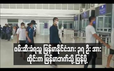 Embedded thumbnail for ထိုင်းနိုင်ငံအတွင်းဖမ်းဆီးခံရသူ မြန်မာနိုင်ငံသား ၃၇ဦး အား ထိုင်းဘက်က ပြန်ပို့