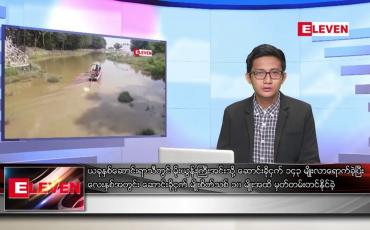 Embedded thumbnail for ဖေဖော်ဝါရီ ၁၅ ရက်နေ့ နံနက်ခင်းသတင်းအစီအစဉ်