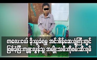 Embedded thumbnail for မွေးကင်းစ ကလေးငယ် ခိုးယူခံရမှု အင်းစိန်ဆေးရုံကြီးတွင်ဖြစ်ခဲ့ပြီးကျူးလွန်သူ အမျိုးသမီးကိုဖမ်းဆီးရမိ (ရုပ်သံ)
