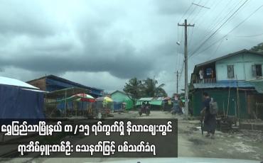 Embedded thumbnail for ရွှေပြည်သာမြို့နယ် တ/၁၅ ရပ်ကွက်ရှိ နီလာဈေးတွင် ရာအိမ်မှူးတစ်ဦး သေနတ်ဖြင့် ပစ်သတ်ခံရ