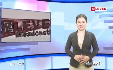 Embedded thumbnail for ဧပြီ ၇ ရက် ညနေခင်း သတင်း အစီအစဉ်