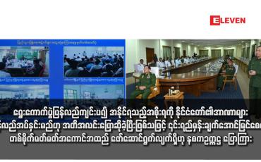 Embedded thumbnail for ရွေးကောက်ပွဲပြန်လည်ကျင်းပ၍ အနိုင်ရသည့်အစိုးရကို နိုင်ငံတော်၏အာဏာများ ပြန်လည်အပ်နှင်းမည်ဟု အတိအလင်း ပြောဆိုခဲ့ပြီးဖြစ်သဖြင့် ၎င်းရည်မှန်းချက် အောင်မြင်စေရေးတစ်စိုက်မတ်မတ်အကောင်အထည် ဖော်ဆောင်ရွက်လျက်ရှိဟု နစကဥက္ကဋ္ဌ ပြောကြား