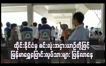 Embedded thumbnail for ထိုင်းနိုင်ငံအတွင်း ခရီးသည်ယာဉ်လိုင်းများ ပိတ်ထားသော်လည်း စင်းလုံးအငှားယာဉ်တို့ဖြင့် မြန်မာရွှေ့ပြောင်းလုပ်သားများ ပြန်လာနေ