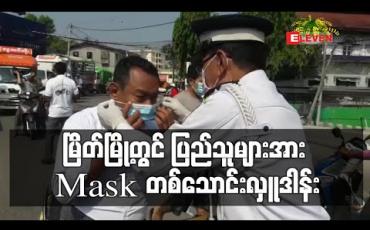 Embedded thumbnail for မြိတ်မြို့တွင် ပြည်သူများအား Mask တစ်သောင်းလှူဒါန်း (ရုပ်သံ)