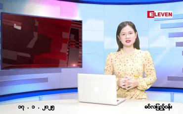 Embedded thumbnail for ဇန်နဝါရီလ ၁၇ ရက်နေ့ ညပိုင်းသတင်းအစီအစဉ် ( ည ၈ နာရီတိုက်ရိုက်ထုတ်လွှင့်မှု )