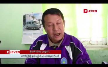 Embedded thumbnail for တောင်ကြီးအေးသာယာအဝေးပြေးယာဉ်ရပ်နားစခန်း အဆင့်မြှင့်တင်ခြင်းလုပ်ငန်း စတင်ဆောင်ရွက်နေပြီဖြစ်ကာ နှစ်နှစ်အတွင်း အပြီးသတ်ဆောင်ရွက်သွားမည်ဟုဆို