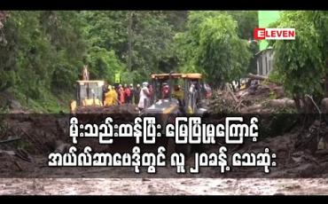 Embedded thumbnail for မိုးသည်းထန်ခဲ့ပြီး မြေပြိုမှုများဖြစ်ပွားခဲ့သဖြင့် အယ်လ်ဆာဗေဒိုတွင် သေဆုံးသူ အနည်းဆုံး၂၀ရှိ (ရုပ်သံ)