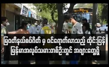 Embedded thumbnail for မြဝတီနယ်စပ်ဂိတ် မှ ဝင်ရောက်လာသည့် ထိုင်းပြန် မြန်မာအလုပ်သမားတစ်ဦးတွင် အဖျားတွေ့ရှိ၍ မုံရွာဆေးရုံကြီးသို့ ပို့ထား