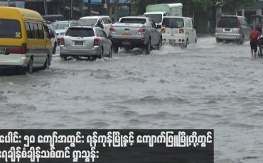 Embedded thumbnail for နှစ်ပေါင်း ၅၀ ကျော်အတွင်း ရန်ကုန်မြို့နှင့်ကျောက်ဖြူမြို့တို့တွင် မိုးရေချိန် စံချိန်သစ်တင် ရွာသွန်း