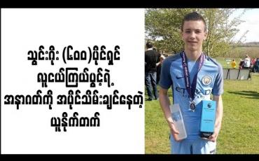 Embedded thumbnail for သွင်းဂိုး (၆၀၀)ပိုင်ရှင် လူငယ်ကြယ်ပွင့်ရဲ့ အနာဂတ်ကို အပိုင်သိမ်းချင်နေတဲ့ ယူနိုက်တက် (ရုပ်သံ)