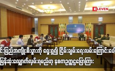 Embedded thumbnail for အစိုးရအနေဖြင့် ထာဝရငြိမ်းချမ်းရေးကို အလေးအနက်ထားဆောင်ရွက်နေခြင်းကြောင့် တိုင်းရင်းသားလက်နက်ကိုင်အဖွဲ့များ တိုင်းပြည်အကျိုးစီးပွားကို ရှေးရှု၍ ငြိမ်းချမ်းရေးလမ်းကြောင်းပေါ် အမြန်ဆုံးလျှောက်လှမ်းရမည်ဟု နစကဥက္ကဋ္ဌပြောကြား
