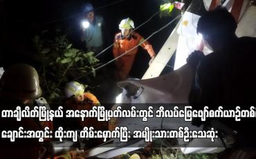 Embedded thumbnail for တာချီလိတ်မြို့နယ်တွင် ဘိလပ်မြေဖျော်စက်ယာဉ်တစ်စီး ချောင်းအတွင်း ထိုးကျ တိမ်းမှောက်