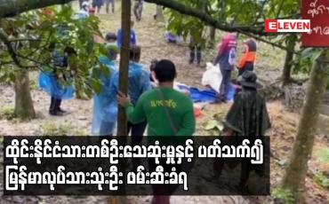 Embedded thumbnail for ထိုင်းနိုင်ငံသားတစ်ဦးသေဆုံးမှုနှင့် ပတ်သက်၍ မြန်မာလုပ်သားသုံးဦး ဖမ်းဆီးခံရ