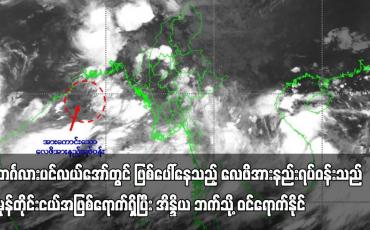 Embedded thumbnail for ဘင်္ဂလားပင်လယ်အော်တွင် ဖြစ်ပေါ်နေသည့် လေဖိအားနည်းရပ်ဝန်းသည် ၄၈ နာရီအတွင်း မုန်တိုင်းငယ်အဖြစ်ရောက်ရှိပြီး အိန္ဒိယ ဘက်သို့ ဝင်ရောက်နိုင် (ရုပ်သံ)
