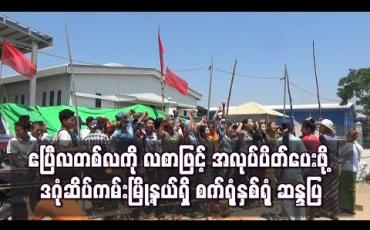 Embedded thumbnail for COVID-19 ကြောင့် ဧပြီလ တစ်လအား အနိမ့်ဆုံး လုပ်ခလစာဖြင့် အလုပ်ပိတ်ပေးရန် ဒဂုံဆိပ်ကမ်းမြို့နယ်ရှိ စက်ရုံ သုံးရုံမှ အလုပ်သမားများ သပိတ်စခန်းဖွင့် ဆန္ဒပြ