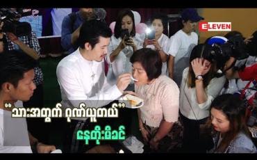 Embedded thumbnail for သားအတွက်ကျေနပ် ပီတိဖြစ်နေတဲ့ သရုပ်ဆောင် အကယ်ဒမီ နေတိုး မိခင်