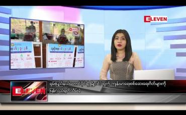Embedded thumbnail for ဇွန်လ ၂ ရက်နေ့ ညပိုင်းသတင်းအစီအစဉ်