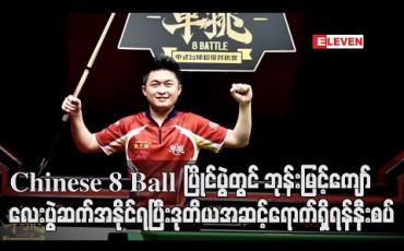 Embedded thumbnail for Chinese 8 Ball ပြိုင်ပွဲတွင်ဘုန်းမြင့်ကျော် (ခ) မောင်မောင်လေးပွဲဆက်အနိုင်ရပြီးဒုတိယအဆင့်ရောက်ရှိရန်နီးစပ် (ရုပ်သံ)