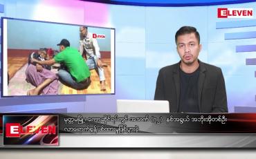 Embedded thumbnail for ဇန်နဝါရီ ၉ ရက် နံနက်ခင်းသတင်းအစီအစဉ် 