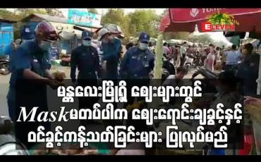 Embedded thumbnail for မန္တလေးမြို့ရှိဈေးများတွင် Mask တပ်ရန် ကမ်ပိန်းလုပ်ခဲ့