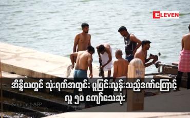 Embedded thumbnail for အိန္ဒိယတွင် သုံးရက်အတွင်း ပူပြင်းလွန်းသည့်ဒဏ်ကြောင့် လူ ၅၀ ကျော်သေဆုံး 