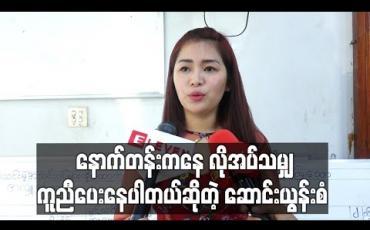Embedded thumbnail for နောက်တန်းကနေ လိုအပ်သမျှကူညီပေးနေပါတယ်ဆိုတဲ့ ဆောင်းယွန်းစံ