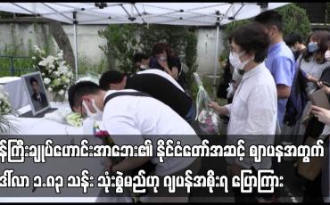 Embedded thumbnail for ဂျပန်ကြီးချုပ်ဟောင်းအာဘေး၏ နိုင်ငံတော်အဆင့်ဈာပနအတွက် ဒေါ်လာ ၁.၈၃ သန်း သုံးစွဲမည်ဟု ဂျပန်အစိုးရ ပြောကြား
