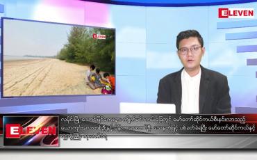 Embedded thumbnail for မတ် ၅ ရက်နေ့ နံနက်ခင်းသတင်း အစီအစဉ် 