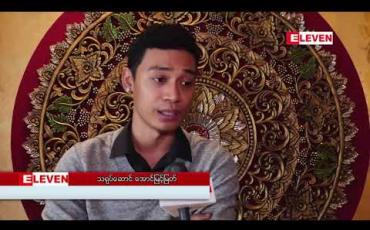 Embedded thumbnail for ကျွန်တော်တို့ဆီမှာ Master Piece ဇာတ်လမ်းတွေဆို အထိမခံကြတာများတာကြောင့် ဆရာမင်းသိင်္ခရဲ့ ဝတ္တုကိုပြန်ရိုက်ရမှာ အရမ်းရင်ခုန်တယ်ဆိုတဲ့ အောင်မြင့်မြတ်