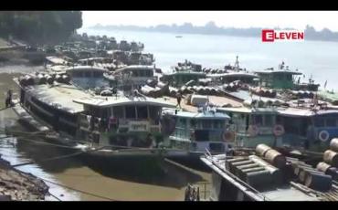 Embedded thumbnail for စစ်ကိုင်းတိုင်းအတွင်း မြို့နယ် ၄ မြို့နယ်အနီးရှိ ချင်းတွင်းမြစ်ရေ၏ ရေအရည်အသွေး ပျက်စီးနေပြီဟု သိရ