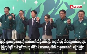 Embedded thumbnail for ရှိရင်းစွဲအခြေအနေကို ဆက်လက်ထိန်းသိမ်းပြီး တရုတ်နှင့် ထိတွေ့ဆက်ဆံမှုများ ပြုလုပ်ရန် လမ်းဖွင့်ထားဟု ထိုင်ဝမ်အာဏာရ ပါတီ သမ္မတလောင်း ပြောကြား (ရုပ်သံ)