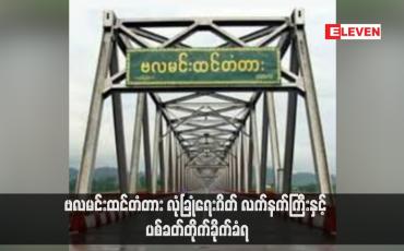 Embedded thumbnail for ဗလမင်းထင်တံတား လုံခြုံရေးဂိတ် လက်နက်ကြီးနှင့် ပစ်ခတ်တိုက်ခိုက်ခံရ (ရုပ်သံ)