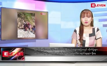 Embedded thumbnail for အောက်တိုဘာ ၂၇ ရက်နေ့ ညပိုင်းသတင်းအစီအစဉ် ( ည ၈ နာရီ တိုက်ရိုက်ထုတ်လွှင့်မှု )