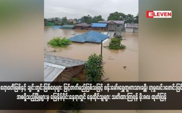 Embedded thumbnail for ဧရာဝတီမြစ်နှင့် ချင်းတွင်းမြစ်ရေများ မြင့်တက်မည်ဖြစ်သဖြင့် ဗန်းမော်၊ရွှေကူ၊ကသာ၊ခန္တီ၊ ဟုမ္မလင်း၊ဖောင်းပြင်အစရှိသည့်မြို့များမှ မြေနိမ့်ပိုင်းနေရာတွင် နေထိုင်သူများ သတိထားကြရန် မိုးဇလ ထုတ်ပြန်