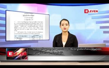 Embedded thumbnail for မေလ ၇ ရက် နေ့လယ်ခင်း သတင်းအစီအစဉ်