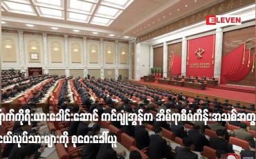 Embedded thumbnail for မြောက်ကိုရီးယားခေါင်းဆောင် ကင်ဂျုံအွန်က အိမ်ရာစီမံကိန်းအသစ်အတွက် လူငယ်လုပ်သားများကို စုဝေးခေါ်ယူ