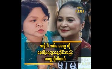 Embedded thumbnail for အခု ချိန်ထိ..မဆွေ က အန်တီ နား မှာ လေသံ လေး နဲ့စကားတွေ လာပြောနေတုန်းပါ