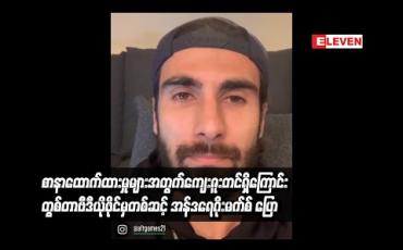 Embedded thumbnail for စာနာထောက်ထားမှုများအတွက် ကျေးဇူးတင်ရှိကြောင်း တွစ်တာဗီဒီယိုဖိုင်မှတစ်ဆင့် အန်ဒရေဂိုးမက်စ် ပြော