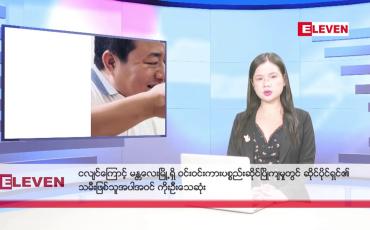 Embedded thumbnail for ဧပြီ ၄ ရက်မနက်ပိုင်းသတင်းအစီအစဉ် (တိုက်ရိုက်ထုတ်လွှင့်မှု)