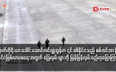 Embedded thumbnail for မြောက်ကိုရီးယားခေါင်းဆောင်ကင်ဂျုံအွန်က ၎င်း၏နိုင်ငံသည် စစ်အင်အားကြီး နိုင်ငံဖြစ်လာစေရေးအတွက် ခြေလှမ်းများကို မြန်မြန်လှမ်းမည်ဟုပြောကြား