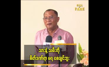 Embedded thumbnail for သားနဲ့သမီးကို စိတ်ဒဏ်ရာ မရ စေချင်ဘူး