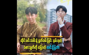 Embedded thumbnail for 'မြန်မာမင်းသမီးတွေက ရူတင်ရောက်ရင်ချေမိုးနေတာ၊